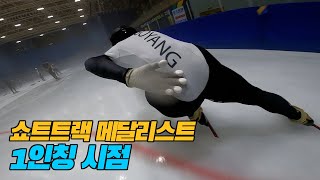 Eng sub월드클래스 쇼트트랙 선수의 1인칭 시점 스케이팅 미친 스피드 ㄷㄷ [upl. by Baxy]