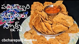 How to Make Coconut Snaks with Tasty Recipesపచ్చికొబ్బరి పబిళ్లలు charepalli vantalu [upl. by Roinuj]