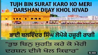 TUJH BIN SURAT KARO KO MERI DARSHAN DIJAY KHOL KIVAD  BHAI BALWINDER SINGH LOPOKE shabadgurbani [upl. by Oibaf]