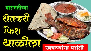 बारामतीच्या शेतकरी फिश थाळीला खवय्यांना पसंती  Nonveg Hotel  Fish Thali  Foodi  Shivar Food [upl. by Mcnamara]