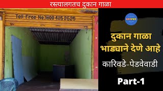 Shop for Rent Sawantwadi Kariwade  रस्त्यालगत दुकान गाळा भाड्याने देणे आहे  Amboli Road [upl. by Aerdnaid]