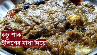 Ilish Macher Matha Diye Kochu shak  ইলিশের মাথা দিয়ে কচু শাক  Bengali style Kochu shak Recipe [upl. by Nauquf]