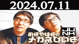 おぎやはぎのメガネびいき 2024年07月11日 [upl. by Rodi]