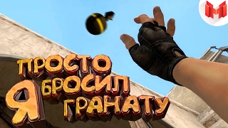 15 CSGO  Я просто бросил гранату FIXCSGO [upl. by Malet]