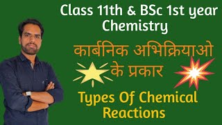 Types Of Organic Reaction  Class 11th  BSc 1st year Chem [upl. by Pachston90]