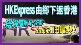 HK Express由鄉下返香港 搭得廉航有乜好講 飛成田定羽田最爽 [upl. by Tattan]