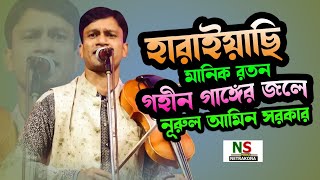 হারাইয়াছি মানিক রতন গহীন গাঙ্গের জলে  বাউল নূরুল আমিন সরকার  Baul Nurul Amin Sorkar [upl. by Nannarb]