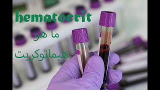 شرح كورس Hematocrit   Hematology [upl. by Jehial386]