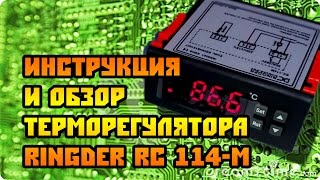 Обзор и инструкция на терморегулятор Ringder RC114 [upl. by Sosthena688]