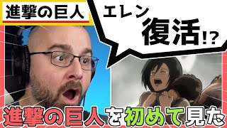 1期8話【進撃の巨人】巨人からエレンが出てきた時の外国人ニキの反応【海外の反応日本語字幕】 [upl. by Sivart]