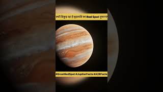 क्यों सिकुड़ रहा है बृहस्पति का Red Spot तूफान jupiter [upl. by Rudie]