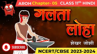 गलता लोहा  Galta Loha I Summary Class 11 Hindi Aroh Chapter 5 Summary  NCERTCBSE story ncert [upl. by Ecined]