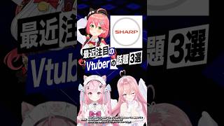 【激動】最近バズったVTuberの話題3選 さくらみこ あおぎり高校 結城さくな 我部りえる vtuber [upl. by Bethany]