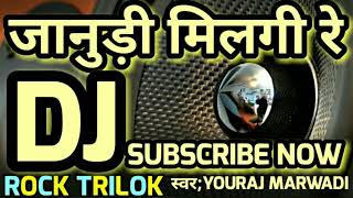 Janudi milgi Re DJ Rajasthani DJ remix song new Rajasthani songs [upl. by Nade567]