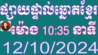 មាតាដៃ100 ឡាយឆ្នោតខ្មែរ ម៉ោង 1035 នាទី ថ្ងៃទី 12102024 [upl. by Ymot]