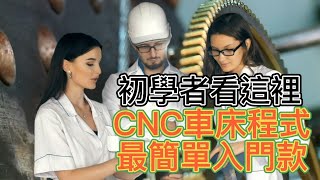 初學者看這裡 CNC車床 程式最簡單入門款 [upl. by Kowalski549]