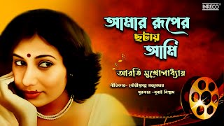 Aamar Ruper Chhatay  Arati Mukherjee  Gouri Prasanna Majumder  Tasher Bibi  Bengali Film Song [upl. by Knuth707]