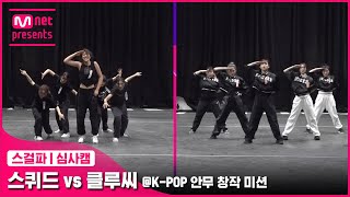 스걸파5회 심사캠 스퀴드 vs 클루씨 KPOP 안무 창작 미션스트릿댄스걸스파이터 [upl. by Eenattirb258]