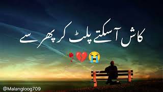 urdu Gazal 🥀 ہم تیرے عشق میں ہارے ہوئے لوگlovestatus emotional sadpoetry [upl. by Davita105]