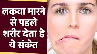 लकवा मारने से पहले Body में दिखते है Symptoms Doctors Alert। Paralysis Warning Signs [upl. by Hadik935]