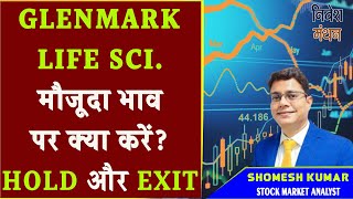 glenmark life sciences share latest news today  glenmark life sciences share analysis [upl. by Adnovaj]