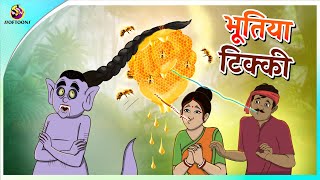 भूतिया टिक्की  New Hindi Kahaniya  Moral Stories  Cartoon  Bedtime Stories [upl. by Aisiat]