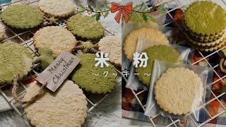 グルテンフリー米粉クッキー｜簡単なクリスマスクッキーレシピ｜型抜きクッキー｜Gluten free Cookies [upl. by Otxis807]