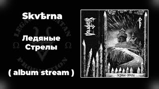 Skvѣrnа  Ледяные Стрелы OFFICIAL FULL ALBUM STREAM [upl. by Mulford]