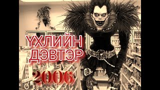 Үхлийн дэвтэр 2006 Зэвүүн кино ярьж өгье [upl. by Ahsenot]