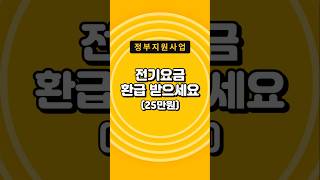 전기요금 최대 25만원 환급 받으세요 [upl. by Kurman]