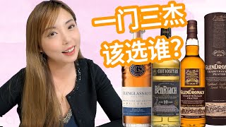 威士忌的世界不应该选择，好酒都得安排上！Benriach VS Glenglassaugh VS Glendronach盲品测评 [upl. by Ovatsug409]