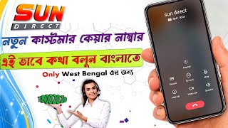 sun direct customer care number 2024  Sun Direct customer care number west bengal [upl. by Kepner]