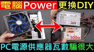 PC DIY 電腦Power更換【 電源供應器瓦數騙很大？ 】10年前350W與現代500W分解比較，電腦教學課程，電腦主機 Power supply replacement 白同學DIY教室 [upl. by Hands944]