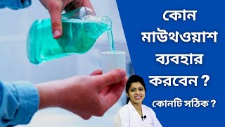 ভালো ৫ টি মাউথওয়াশ  Which Mouthwash is best for you  মাউথওয়াশের দাম  মাউথওয়াশ বাংলায় [upl. by Ayerhs]