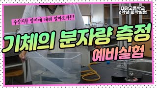 2학년 화학실험 기체의 분자량 측정 예비실험 [upl. by Evvie]