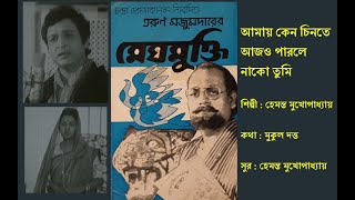 আমায় কেন চিনতে আজও পারলে নাকো তুমি  মেঘমুক্তি ১৯৮২  Meghmukti  শিল্পী  হেমন্ত মুখোপাধ্যায় [upl. by Aip]