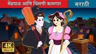 मेंढपाळ आणि चिमणी कामगार  The Shepherdess amp The Chimney Sweep in Marathi  Marathi Fairy Tales [upl. by Hertha392]