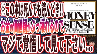 【ベストセラー】「マネーセンス 人生で一番大切なことを教えてくれる、「富」へ導くお金のカルテ11」を世界一わかりやすく要約してみた【本要約】 [upl. by Endres]