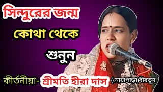 সিন্দুরের জন্ম কোথা থেকে শুনুন । [upl. by Chad]