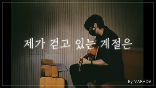 제가 걷고 있는 계절은  WELOVE Cover by VARADA [upl. by Olcott672]