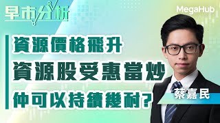 【早市分析】資源價格飛升資源股受惠當炒，仲可以持續幾耐  嘉賓︰蔡嘉民  MegaHub  PowerTicker [upl. by Fabiola]