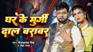 घर के मुर्गी दाल बराबर  Neelkamal Singh  Ghar Ke Murgi Daal Barabar  Bhojpuri New Song 2024 [upl. by Nnainot]