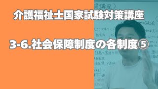 介護福祉士試験対策講座［15 社会保障制度の各制度⑤］ [upl. by O'Brien]