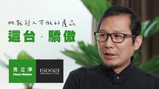 克立淨✕謝榮雅  與工業設計教父攜手打造精品級傢電 CS100超能雷神 [upl. by Aneleairam]