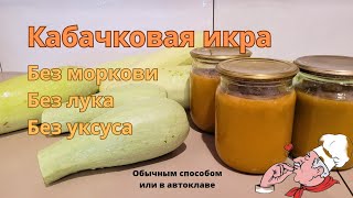 Кабачковая икра без моркови лука и уксуса [upl. by Nodnerb]