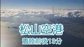 松山空港 着陸前後13分 [upl. by Dennett]