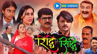 Riddhi Siddhi Full Bhojpuri Movie I Gaurav Jha I Yamini Singh I Anoop Arora  Movie Revie [upl. by Phillips]