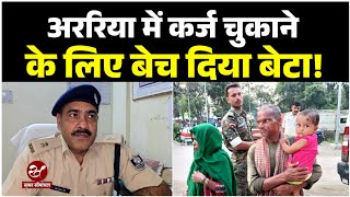 Bihar News अररिया में कर्ज नही चुका सके मां तो 9 हजार में बेटे को बेचापुलिस ने मासूम को बरामद किया [upl. by Nayek780]