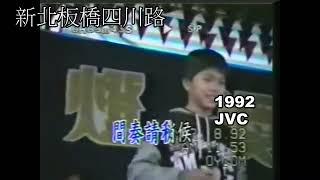 1992猴年育辛育佐新北四川路五燈獎工地試唱會 [upl. by Liponis767]