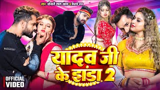 Video  यादव जी के झंडा 2  Yadav Ji Ke Jhanda 2  Khesari Lal Yadav  Komal Singh  Shilpi Raj [upl. by Nosnirb]